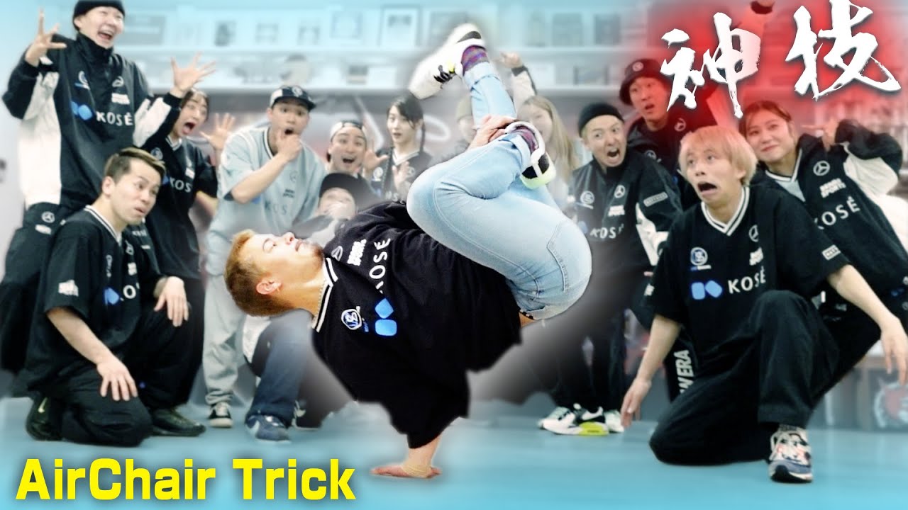 神技「エアチェアラビット」にKOSÉ 8ROCKSが挑戦した結果…