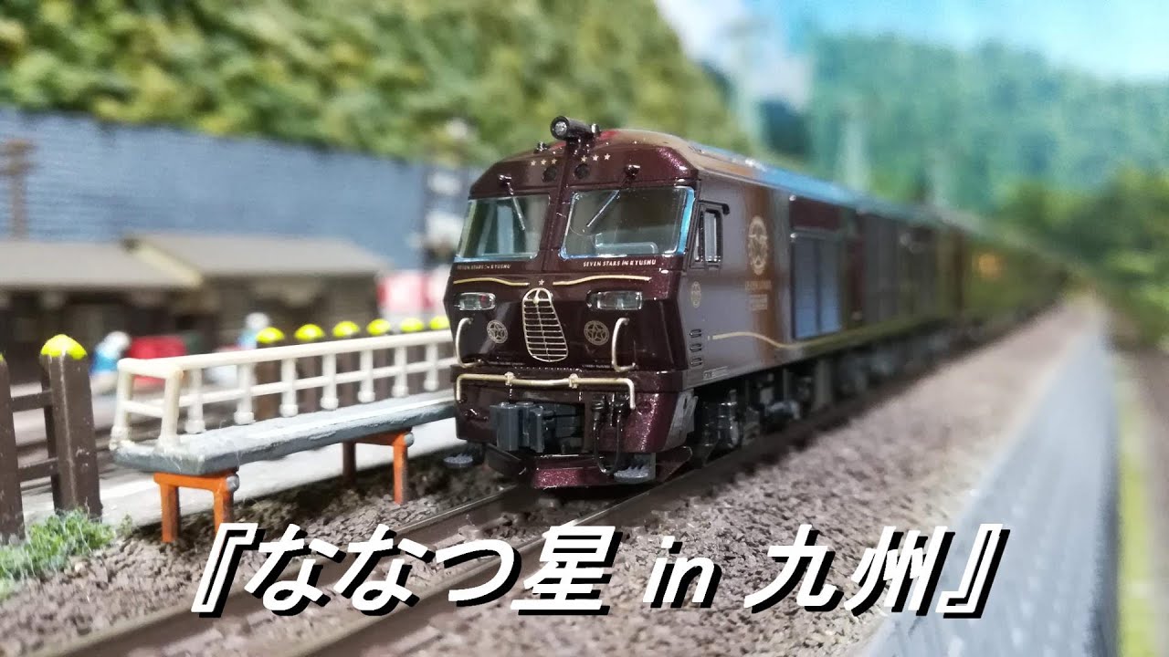 【Nゲージ鉄道模型】ななつ星 in 九州