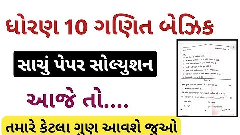 std 10 basic maths paper solution 2022/dhoran 10 ganit paper solution/std 10 maths paper solution