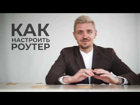 Бейне: Маршрутизаторды қалай конфигурациялау керек