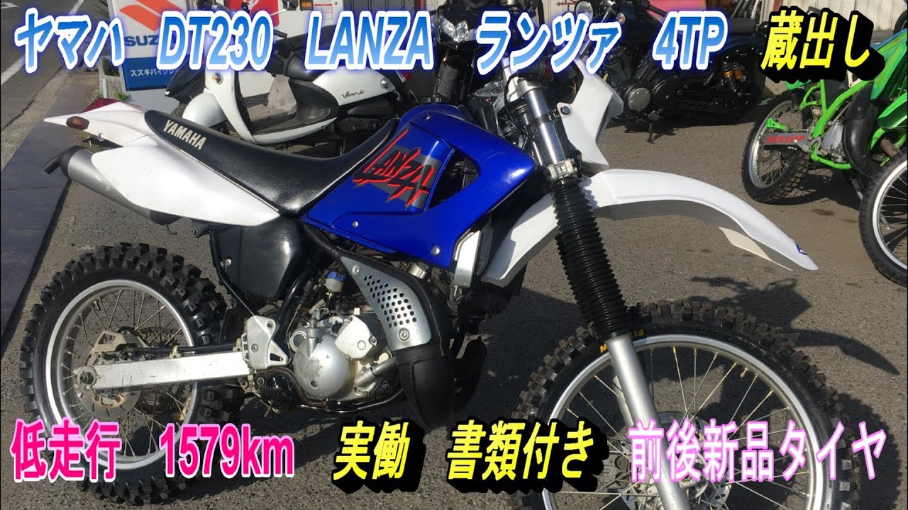 ヤマハ DT230LANZA ランツァ 4TP 蔵出し 低走行 1579km 実働 書類付き