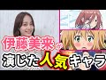 聞くだけで胸がキュン!伊藤美来が演じたキャラクター人気ランキングTOP10!