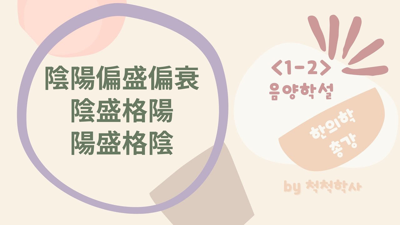 한의학총강 1-2.음양학설 - 8-3.陰陽론의 활용 - 음양편성편쇠, 음성격양, 양성격음 (feat. 진한가열, 진열가한 ...