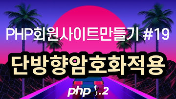 PHP회원사이트만들기 #19 단방향 암호화 적용