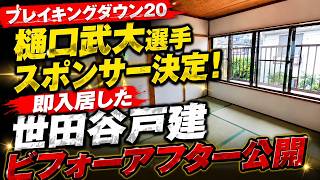 ブレイキングダウン20樋口武大さんスポンサード動画と世田谷区の鉄板で直ぐ埋まる戸建賃貸物件ビフォーアフター