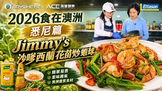 《2026 食在澳洲－悉尼篇》第十四集，來自 Canton Noodle House 中發雲吞小館 的 Annie So，帶來香濃惹味的 Jimmy 沙嗲西蘭花苗蝦球。