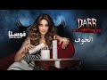 مسلسل الخوف الحلقه 5