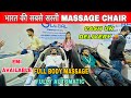 Massage Chair लें जाए wholesale Rate पे  यहीं मिलेगीं| back pain Massage Chair |massage chair review