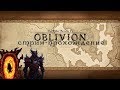 The Elder Scrolls IV:Oblivion- Стрим-прохождение