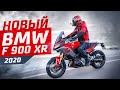 Новый BMW F900XR 2020 | Испанский Тест-Драйв