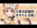 【東方虹龍洞ボーカルアレンジ】LUCKY CAT(原曲:大吉キトゥン)【ちょこふぁん】