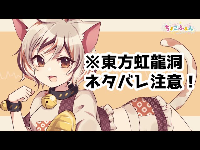 東方虹龍洞ボーカルアレンジ】LUCKY CAT(原曲:大吉キトゥン)【ちょこ 東方虹龍洞ボーカルアレンジ】LUCKY CAT(原曲:大吉キトゥン)【ちょこ