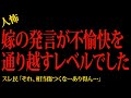 【2chヒトコワ】嫁の発言が不愉快を通り越すレベル…2ch怖いスレ