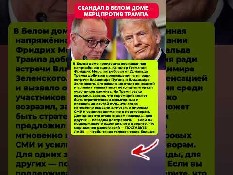 НА ГРАНИ СКАНДАЛА!» или «СЕКРЕТЫ ВСТРЕЧИ! Последние новости политика #политика #новости #история