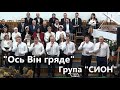 Ось Він гряде група СИОН