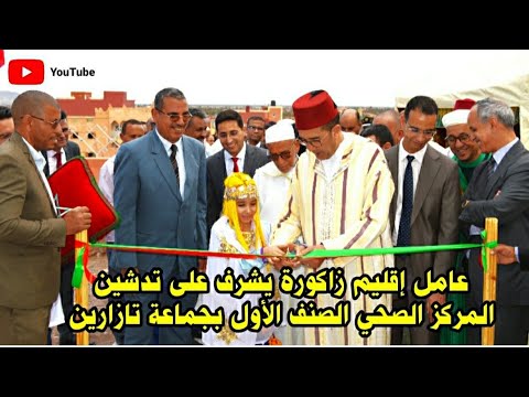 عامل إقليم زاكورة السيد فؤاد حاجي يشرف على تدشين المركز الصحي الصنف الأول بجماعة وقيادة تازارين شاهد