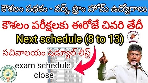 AP కౌశలం పరీక్షకు ఈరోజే చివరి తేదీ | సచివాలయం షెడ్యూల్ లిస్ట్ | exam schedule close #apjobs #wfh