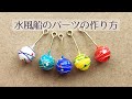 水風船のパーツの作り方 How to make Japanese water balloon ”yo-yo” accessory.