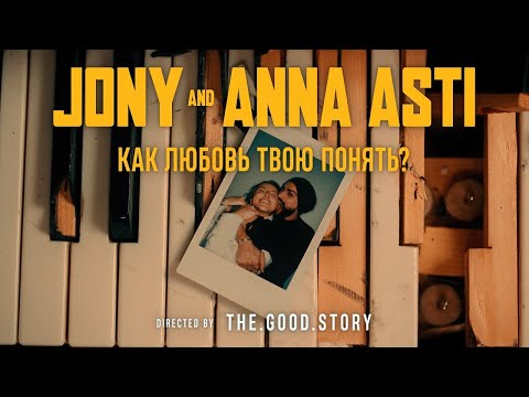 Jony x Anna Asti - Как Любовь Твою Понять English Lyric