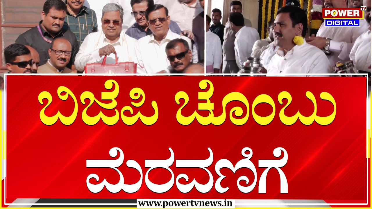 BJP Protest : ಸಿಎಂ ಬಜೆಟ್‌ಗೆ ವಿಪಕ್ಷಗಳಿಂದ ಟೀಕೆ.. ಚೊಂಬು ಮೆರವಣಿಗೆ | CM Siddaramaiah | Power TV News