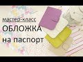 #oбложка для паспорта из кожзама. Passport cover. Как сделать обложку на паспорт