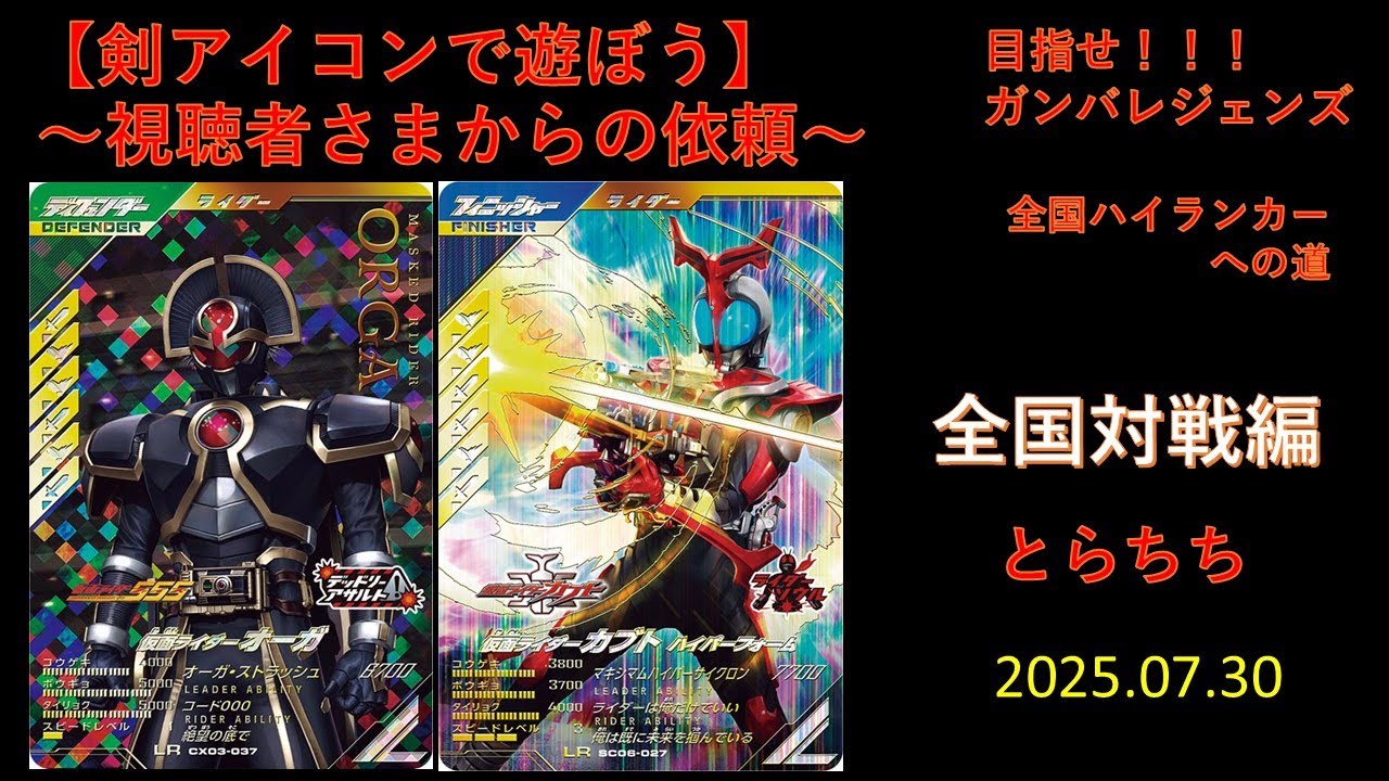 【剣アイコンで遊ぼう】　〜視聴者様からの依頼〜　２０２５．０７．３０ 目指せ❗❗❗ガンバレジェンズ、全国ハイランカーの道。