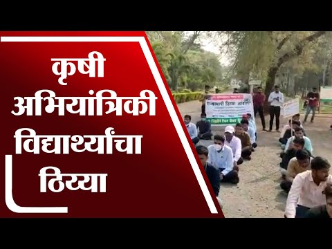 कृषी अभियांत्रिकी विद्यार्थ्यांचा ठिय्या | Shirdi Students Protest