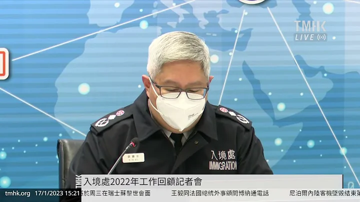 20230117 入境處2022年工作回顧記者會 | TMHK News Live 新聞直播 - 天天要聞