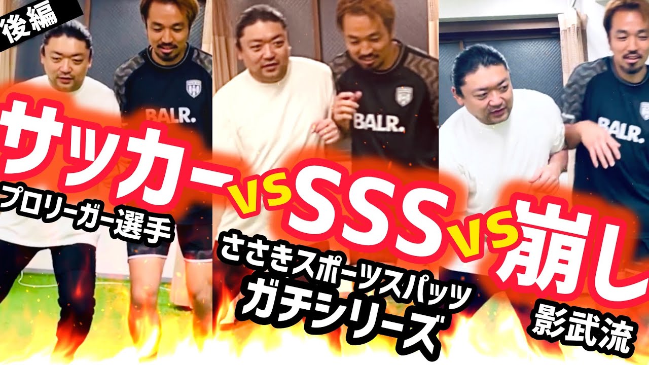 サッカー×影武流【後編】SSSガチシリーズ初の〇〇の結果 