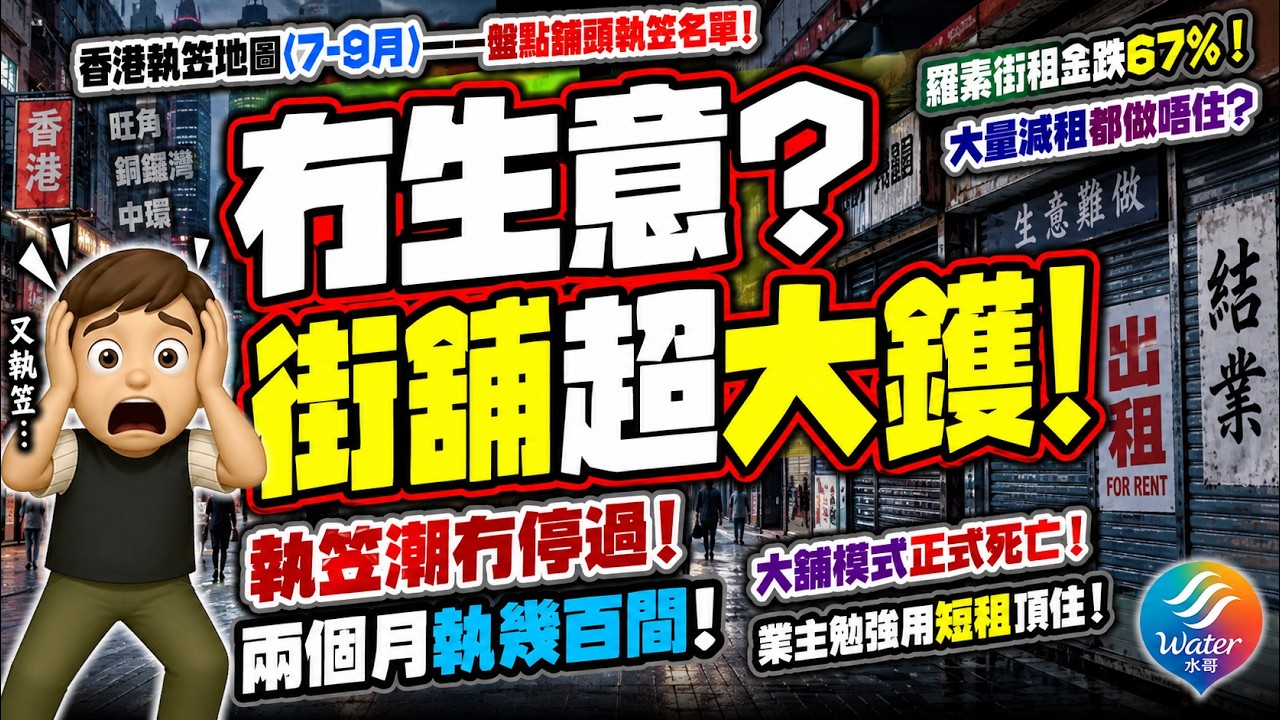 【執笠盤點(7-9月)】街鋪超大鑊! 太子33年的七喜粉麵小廚, 而家都做唔住! 執笠潮冇停過, 兩個月執幾百間! 羅素街租金跌67%! 大量減租都做唔住? 大舖模式正式死亡!業主勉強用短租頂住! 縮圖