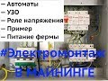 Проводка для майнинге, как правильно подключить, выбор автомата, удлинители в майнинге