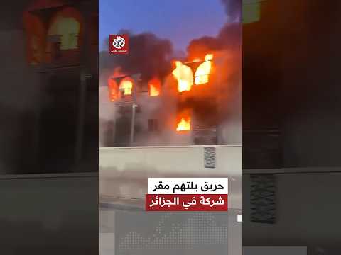 دون تسجيل خسائر بشرية إندلاع حريق ببناية في المحمدية بالجزائر العاصمة