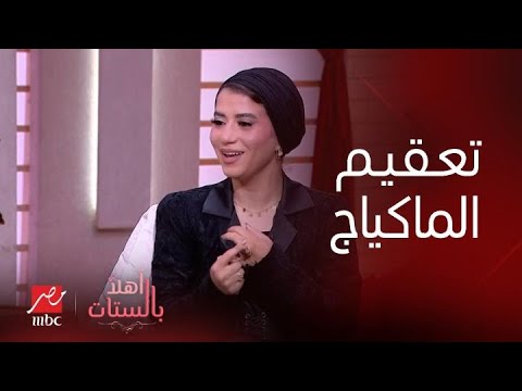 برنامج أهلا بالستات دينا هشام الميكب آرتيست بتعرفنا أهمية تعقيم أدوات الماكياج