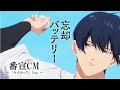 TVアニメ『忘却バッテリー』番宣CM ～「ライラック」Ver.～｜4月9日（火）