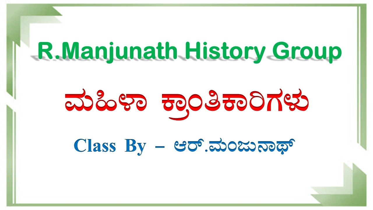 ಮಹಿಳಾ ಕ್ರಾಂತಿಕಾರಿಗಳು BY R MANJUNATH