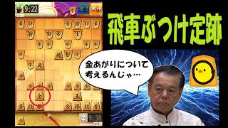 三段・飛車ぶつけ定跡】ニワカすぎる。 - YouTube