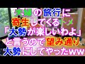 【スカッと】夫婦水入らずの旅行がしたいのに付いてこようとするケチで嫌味なトメ。「大勢でいったほうが楽しいわよ」うんざりしてきたので望み通り旅行に連れて行くことにした。(スカッとレナちゃん)