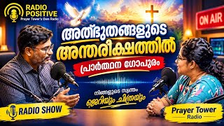 അത്ഭുതങ്ങളുടെ അന്തരീക്ഷത്തിൽ പ്രാർത്ഥനാഗോപുരം 🙏✨ | Radio Positive | ജെറിയും ചിത്രയും