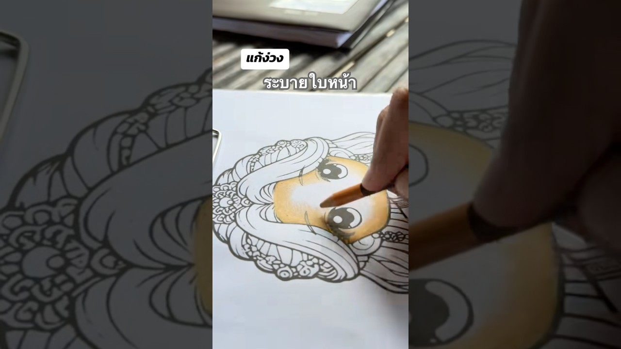 ระบายใบหน้า #ระบายสี #art #การระบายสี #drawing #coloring #colors #relaxing #ไล่สี