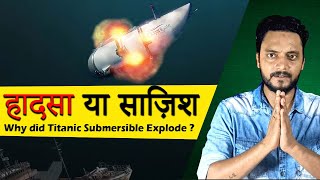 Mystery Of Titan Submarine। WHAT REALLY HAPPENED ?