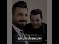 الشاعر ميثم المياحي والشاعر علي السامرائي حسافه وحيف الواقع طلع نزوه وطيف اجمل ابوذيات مشطر تفلش