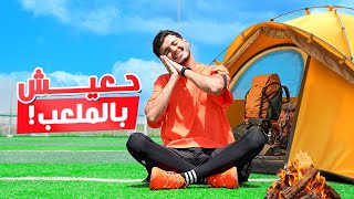 تحدي عيش بالملعب ٣٠ يوم!! | ممنوع اطلع من الملعب أبدا😨