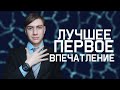 Как Создать Незабываемое Первое Впечатление? (произвести хорошее впечатление)