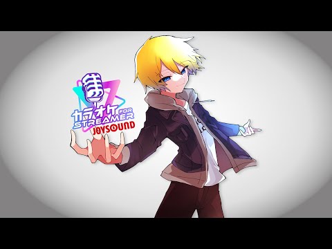 【 歌枠 / Karaoke 】初見さん歓迎！今日もお疲れさま 【音羽 奏斗 】