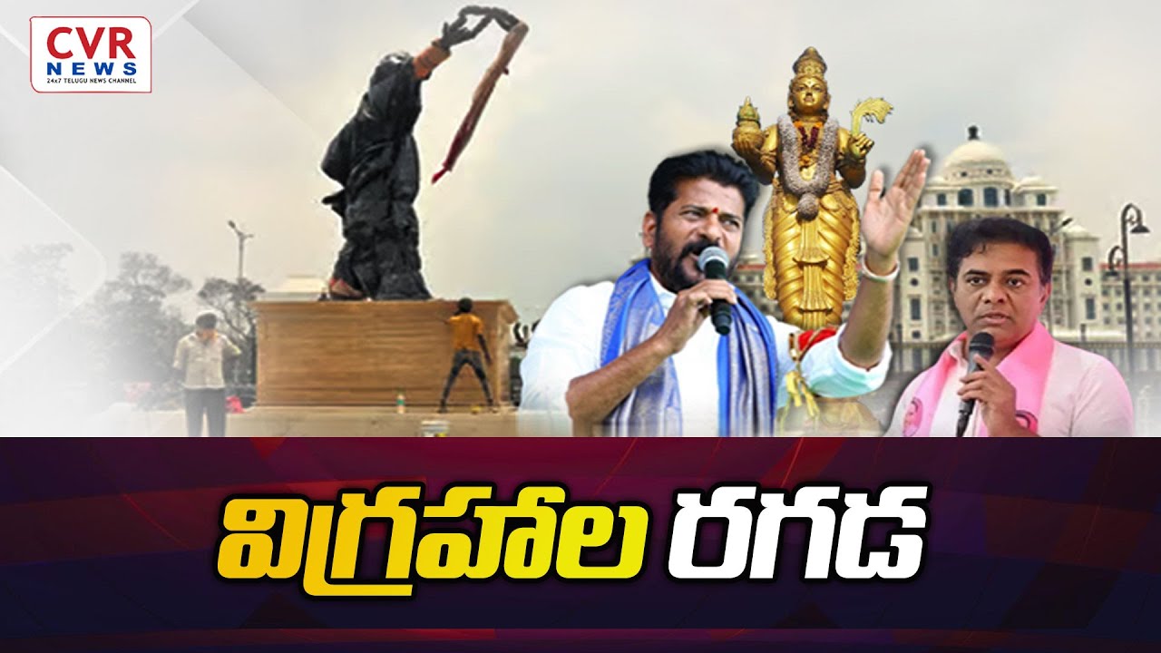 విగ్రహాల రగడ | Special Debate on Rajeev Gandhi Statue | CVR NEWS