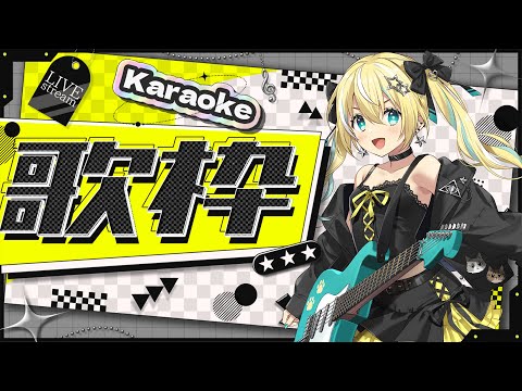 🐥【歌枠】初見さん大歓迎💛OVCフェスありがとうございました! 歌回/KARAOKE/Vsinger 【涼風しとら/深淵組】 video thumb