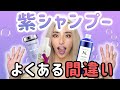 【ヘアカラー】紫シャンプーの正しい使い方☆初心者さんでもできるブリーチを長持ちさせるやり方を解説します！