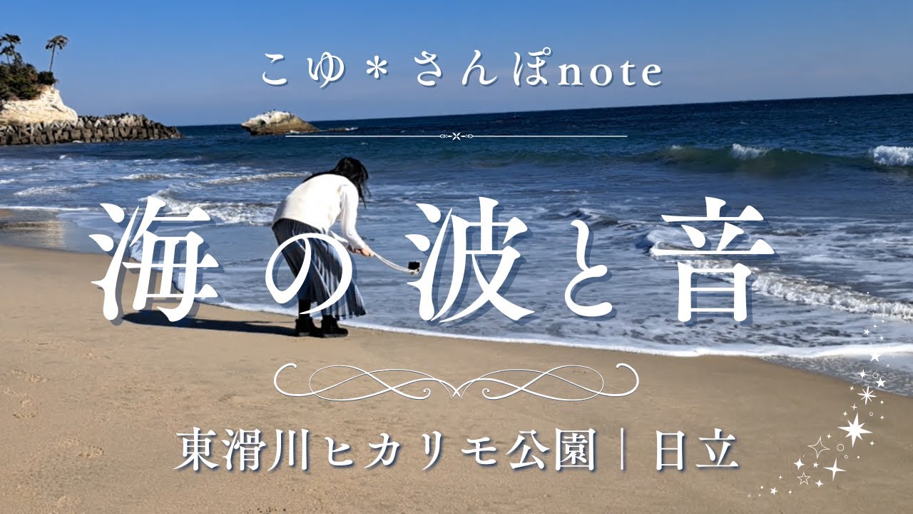【茨城 日立さんぽ】ヒカリモ公園を歩いて海へ｜波の音を聞きながら静かに楽しむさんぽ