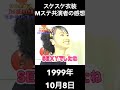1999年10月8日 スケスケ衣装に対して共演者の感想-鈴木あみ編-【ARASHI、スケスケ、嵐】