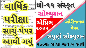 STD 11 Sanskrit Paper Solution 2022 April, Dhoran 11 Sanskrit Paper Solution 2022 STD 11 80 Mark PDF